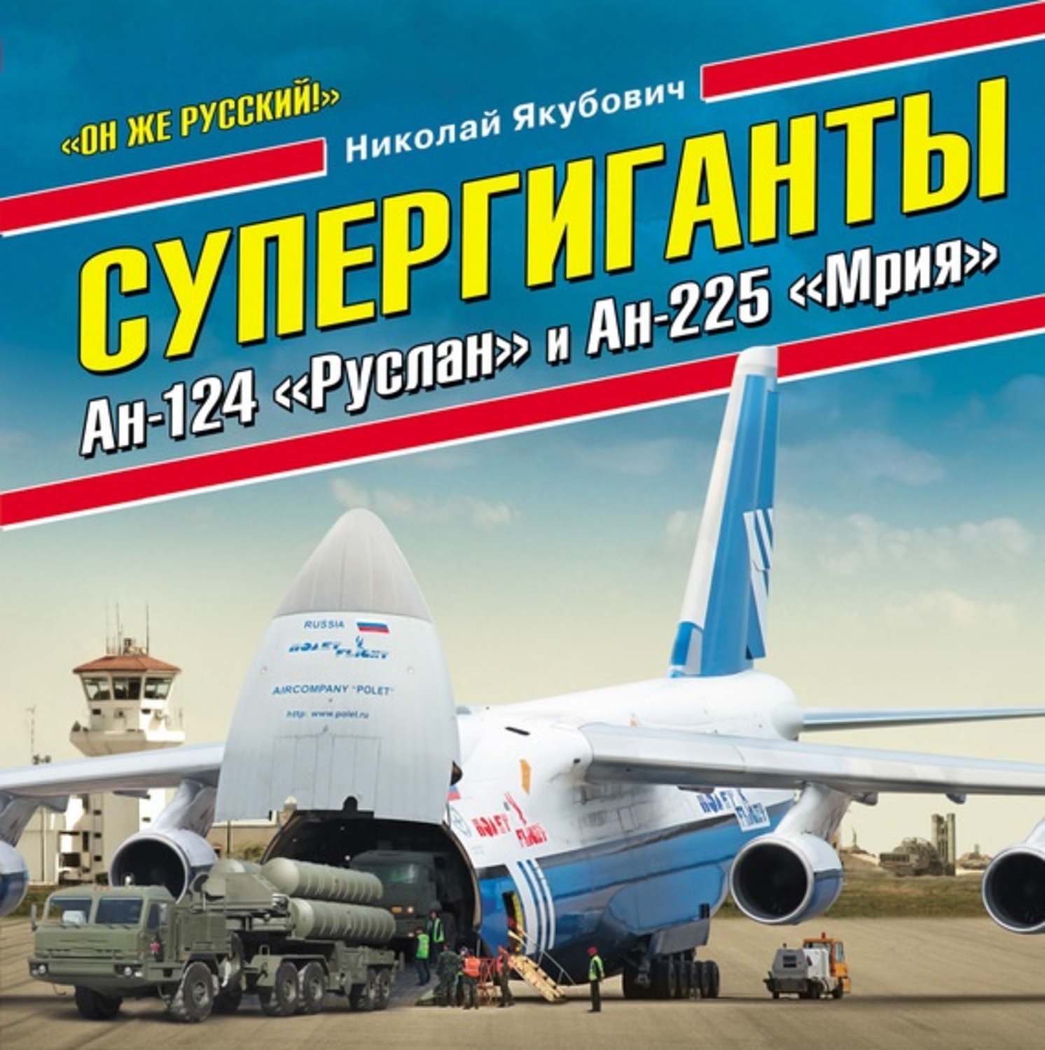 Обложка книги «Супергиганты Ан-124 «Руслан» и Ан-225 «Мрия». «Он же русский!»»