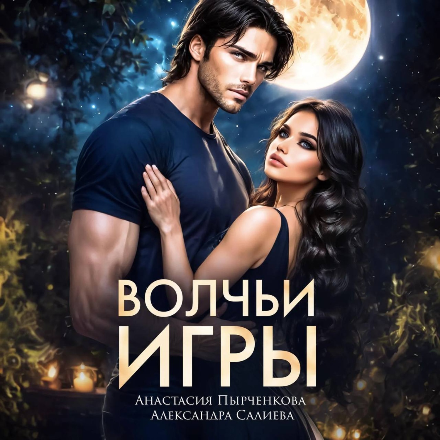 Обложка книги «Волчьи игры»