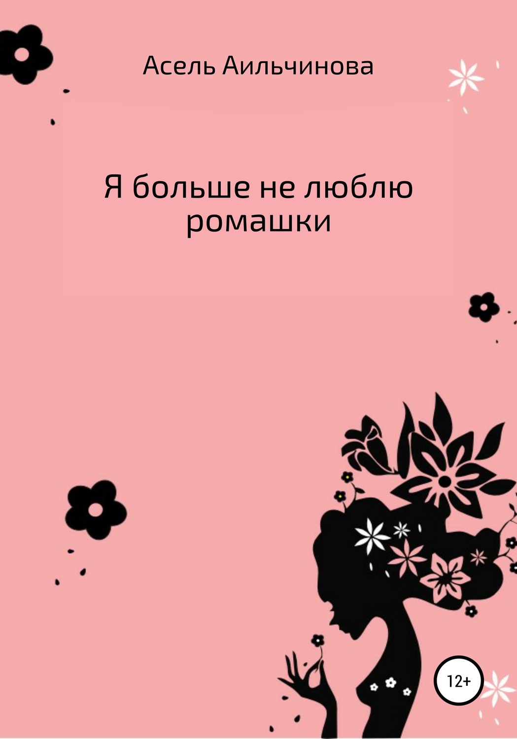 Обложка книги «Я больше не люблю ромашки…»