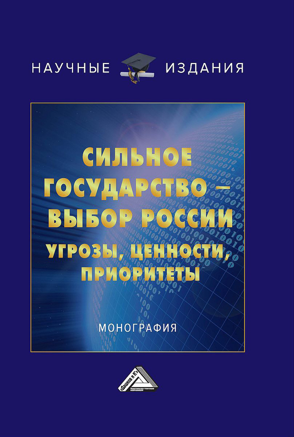 Обложка книги «Сильное государство – выбор России. Угрозы, ценности, приоритеты»