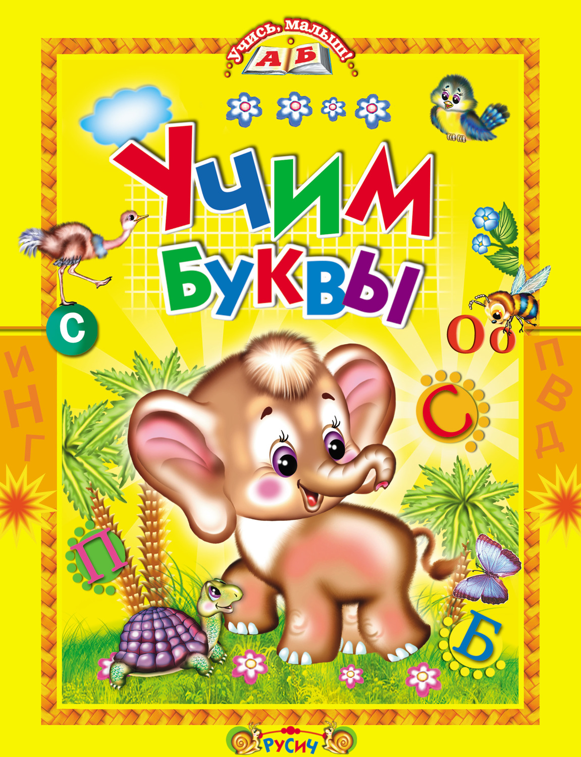 Обложка книги «Учим буквы. Азбука в стихах»
