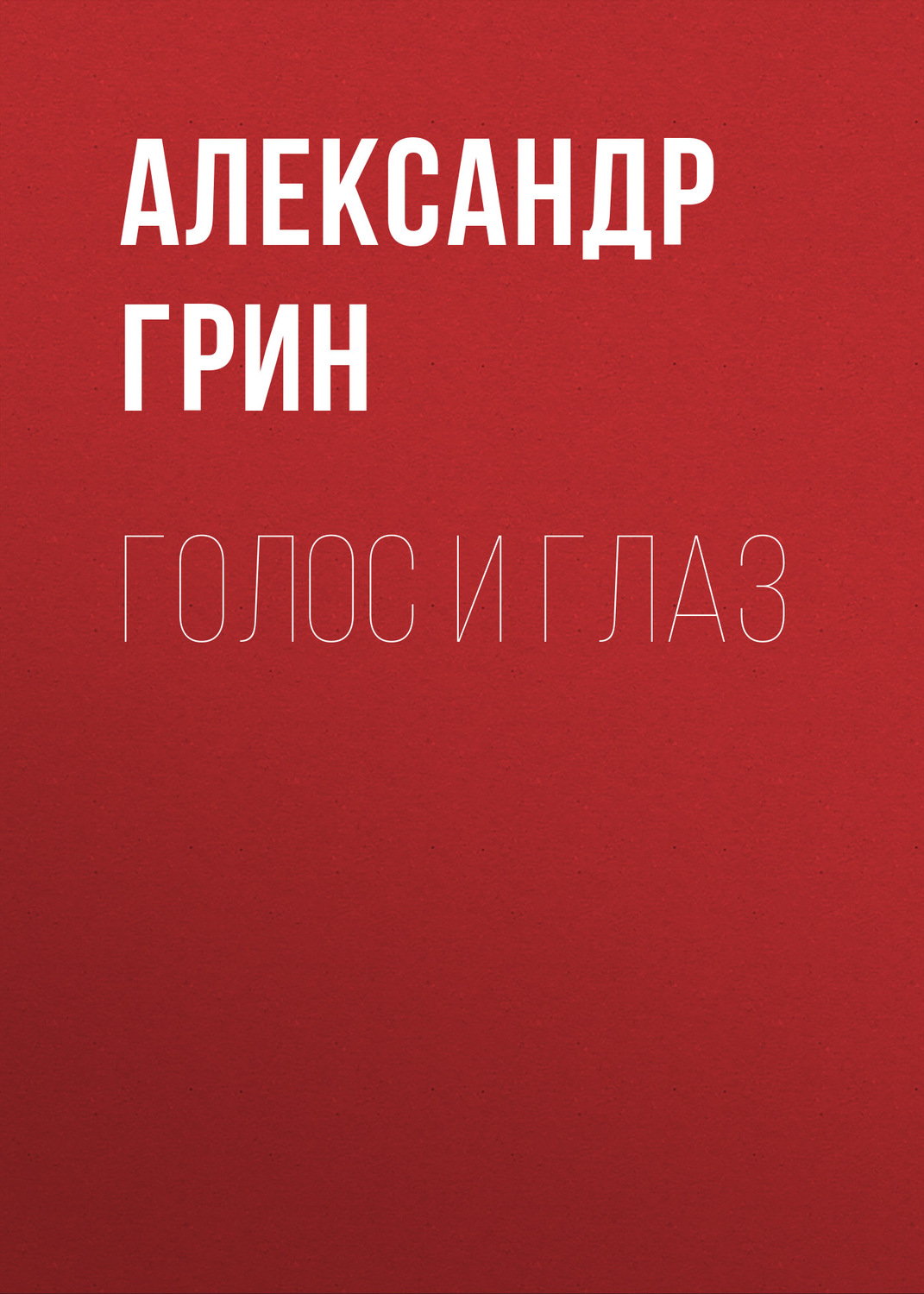 Обложка книги «Голос и глаз»