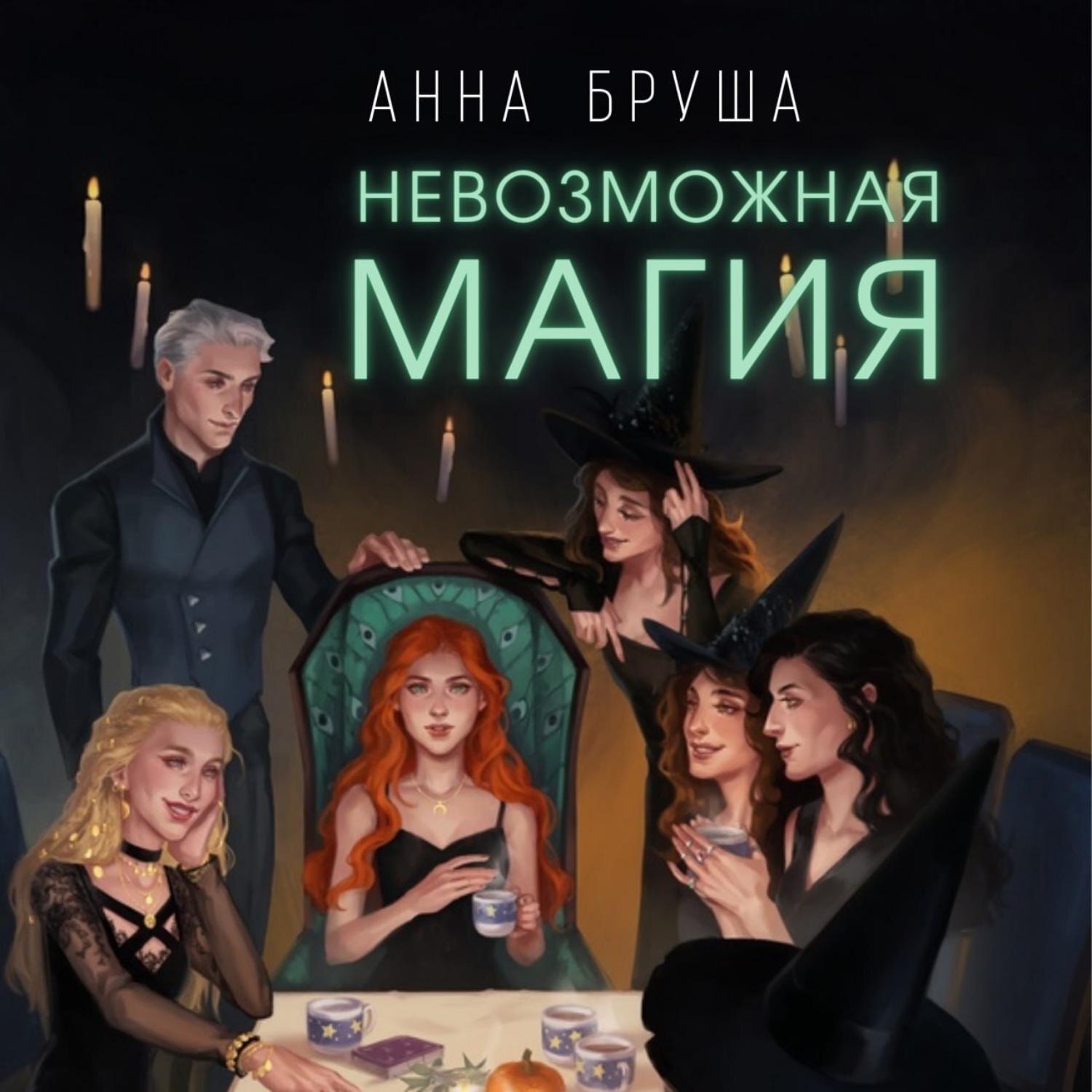Обложка книги «Невозможная магия»