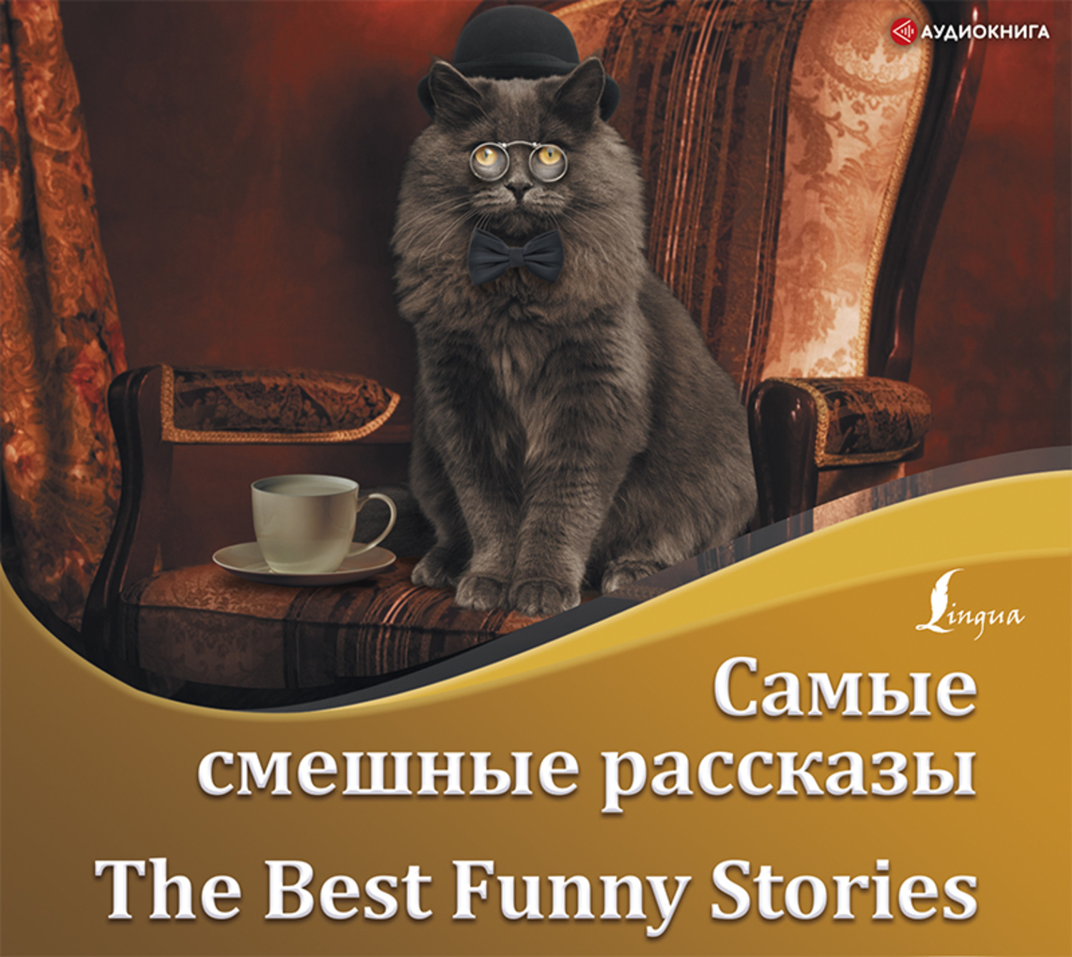 Обложка книги «Самые смешные рассказы / The Best Funny Stories»