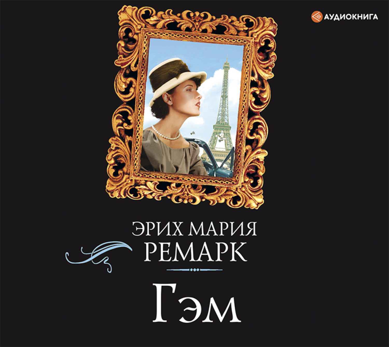 Обложка книги «Гэм»