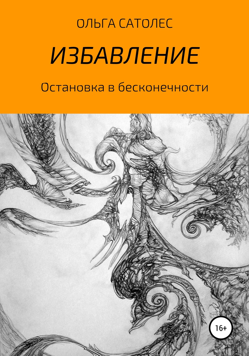 Обложка книги «Остановка в бесконечности. Избавление»