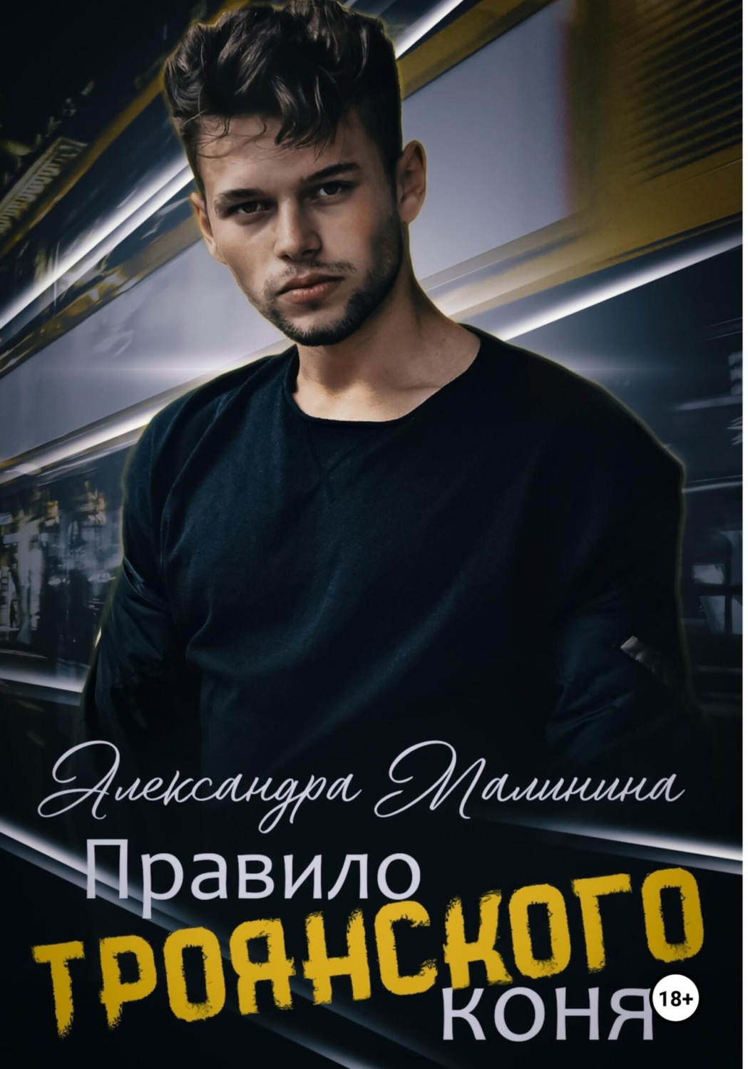 Обложка книги «Правило Троянского коня»