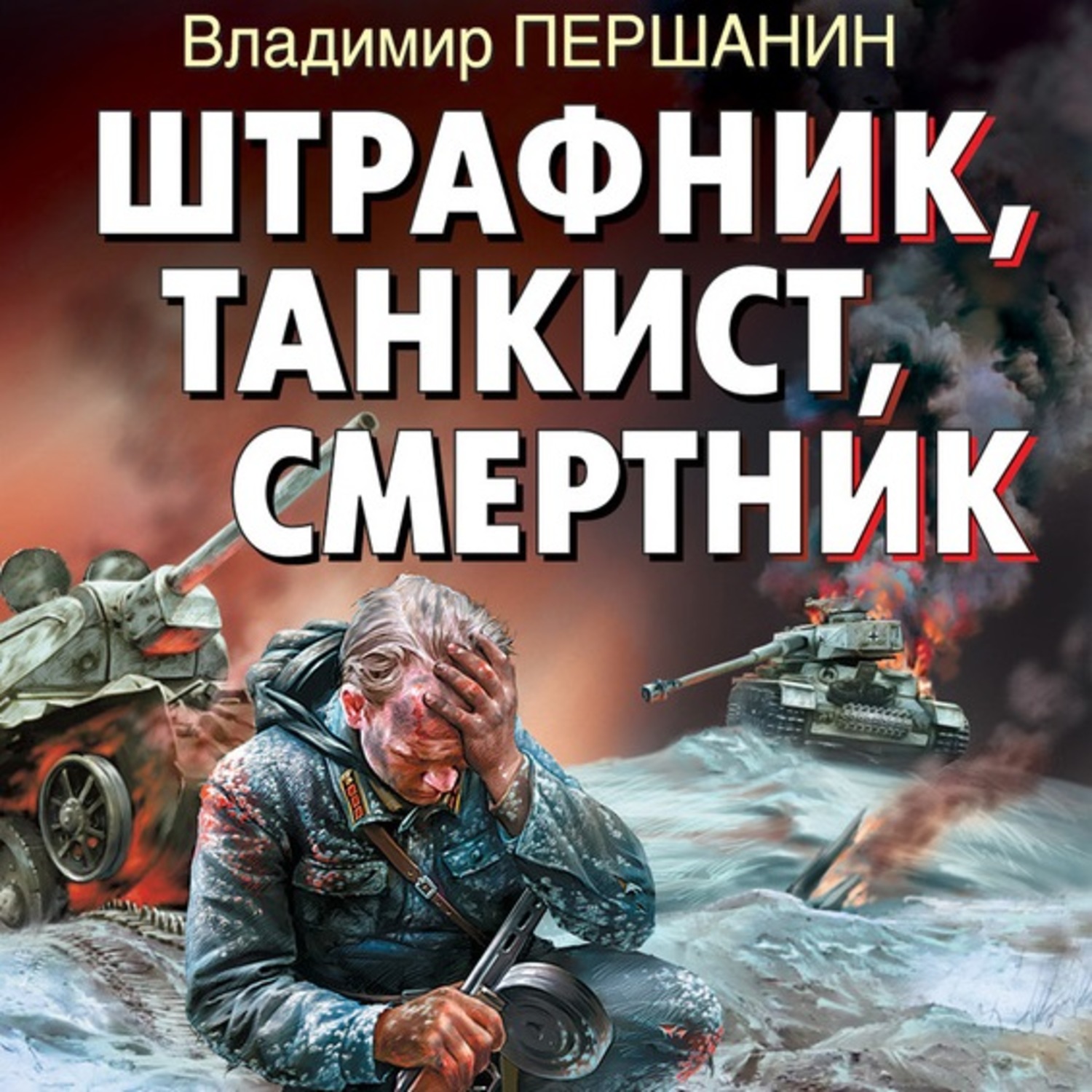 Обложка книги «Штрафник, танкист, смертник»