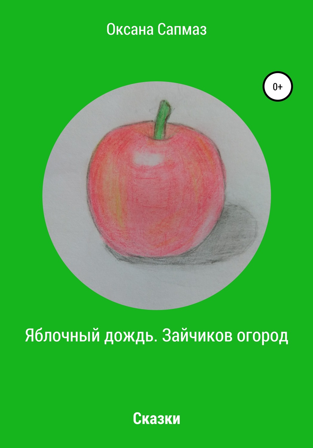 Обложка книги «Яблочный дождь. Зайчиков огород»