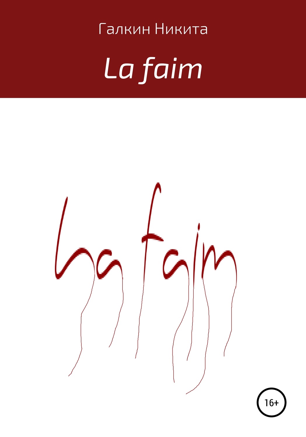 Обложка книги «La faim»