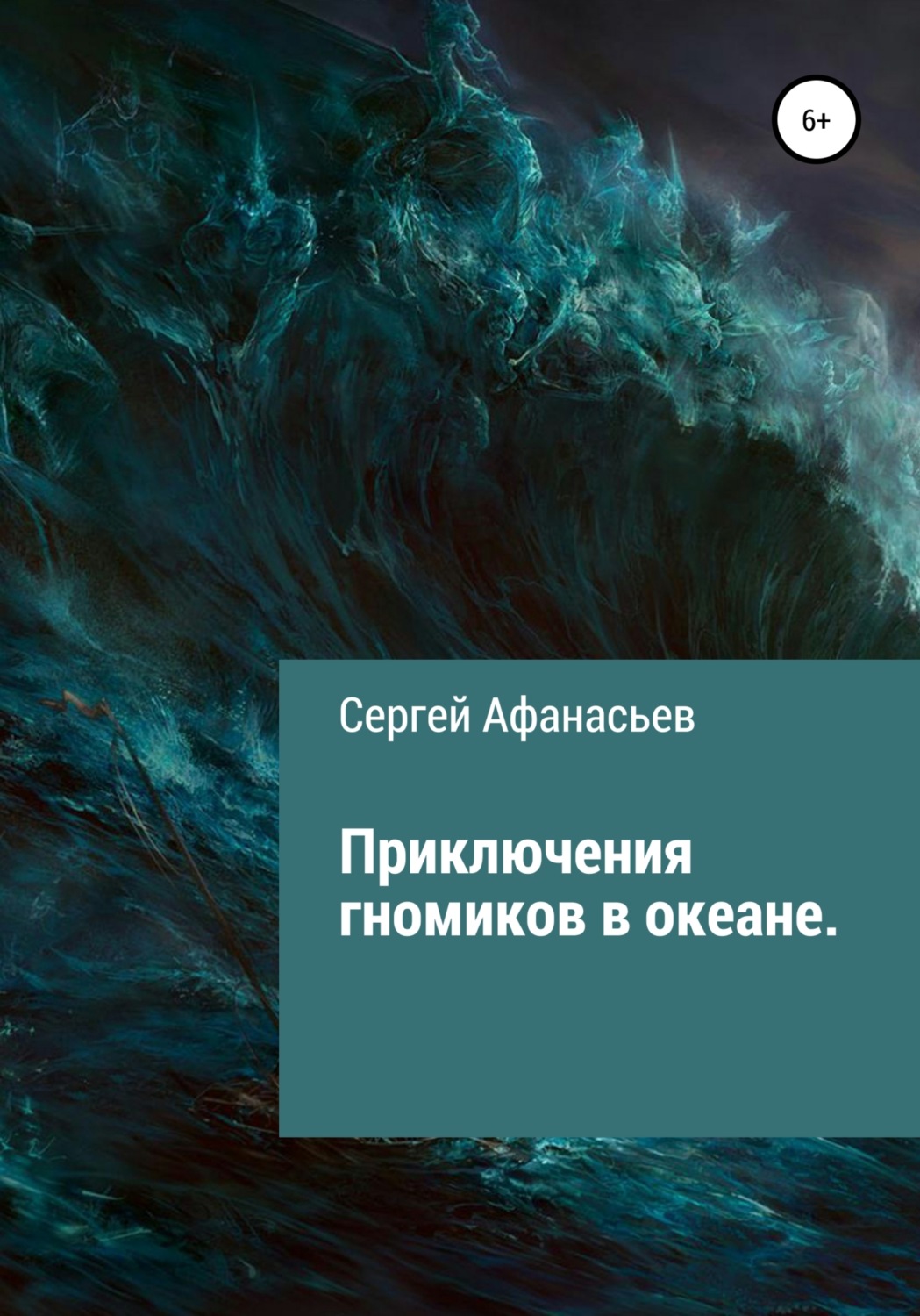 Обложка книги «Приключения гномиков в океане»