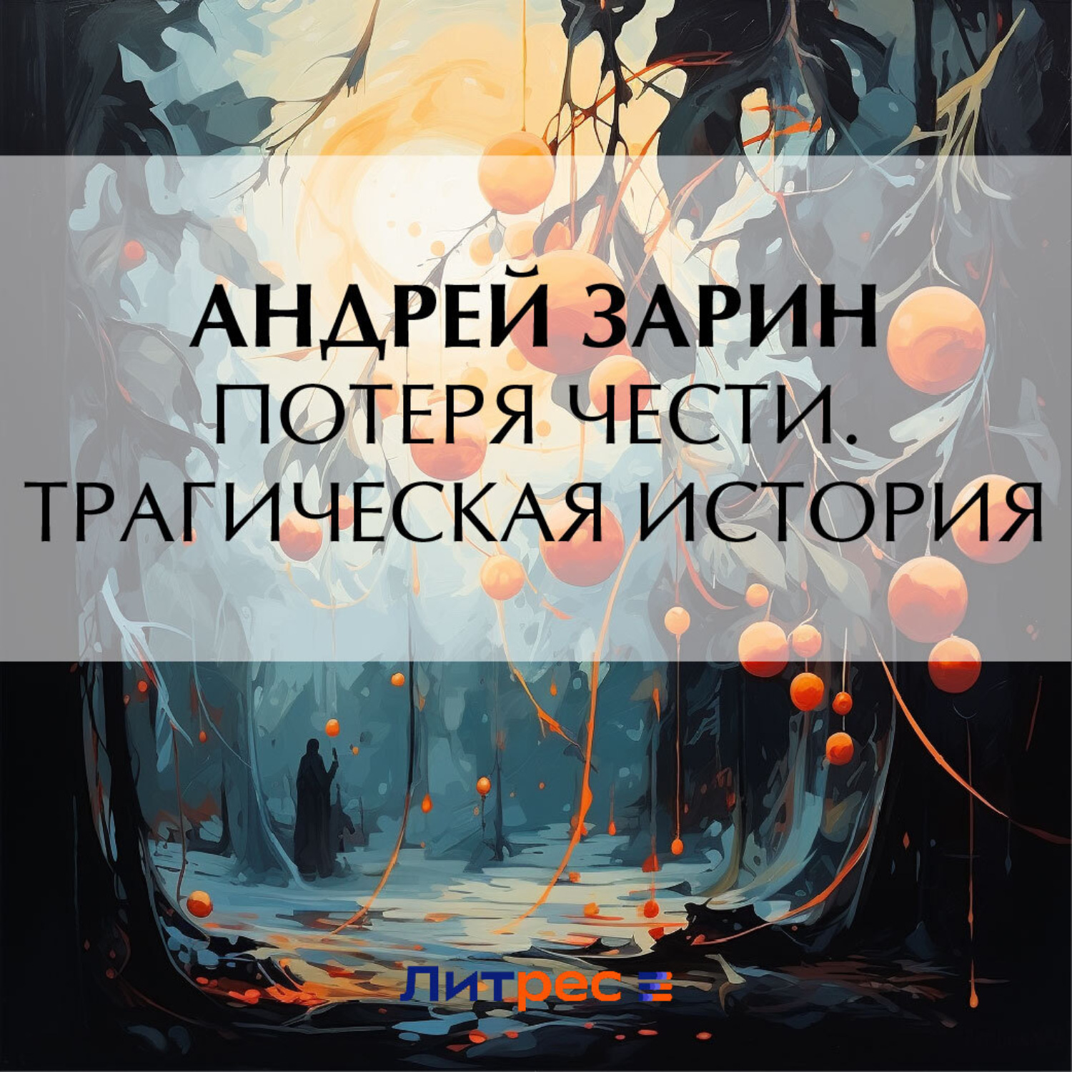 Обложка книги «Потеря чести. Трагическая история»