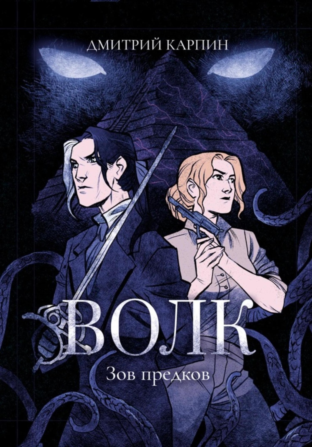 Обложка книги «Волк. Зов предков»