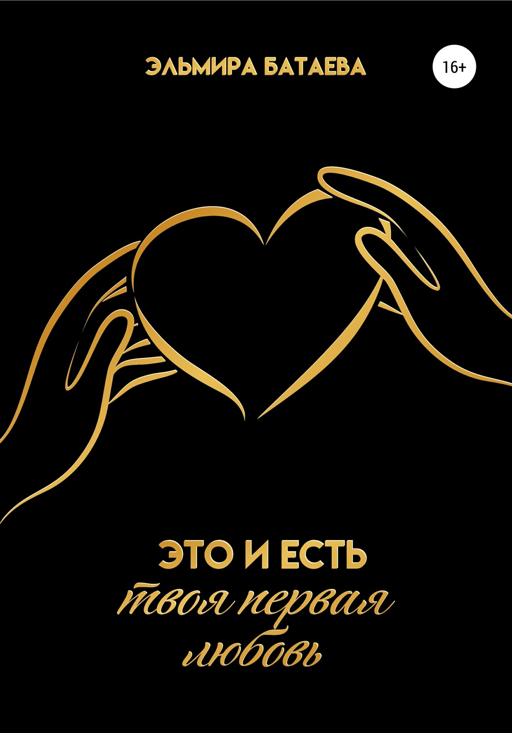 Обложка книги «Это и есть твоя первая любовь»