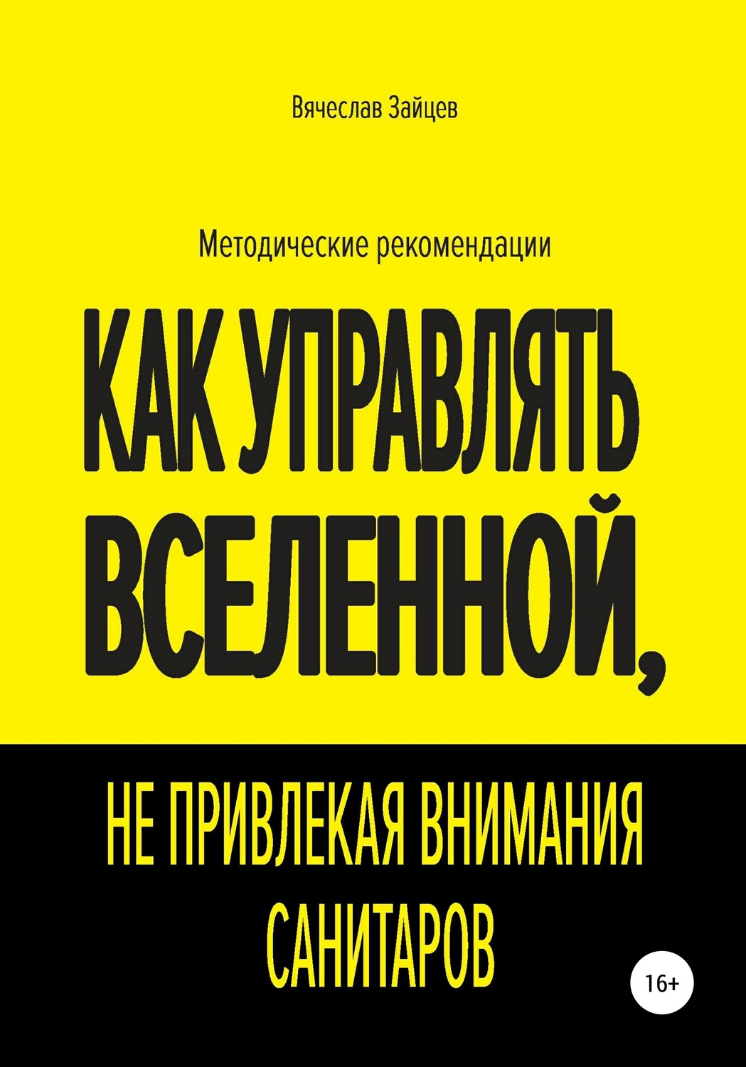 Обложка книги «Как управлять Вселенной, не привлекая внимания санитаров»