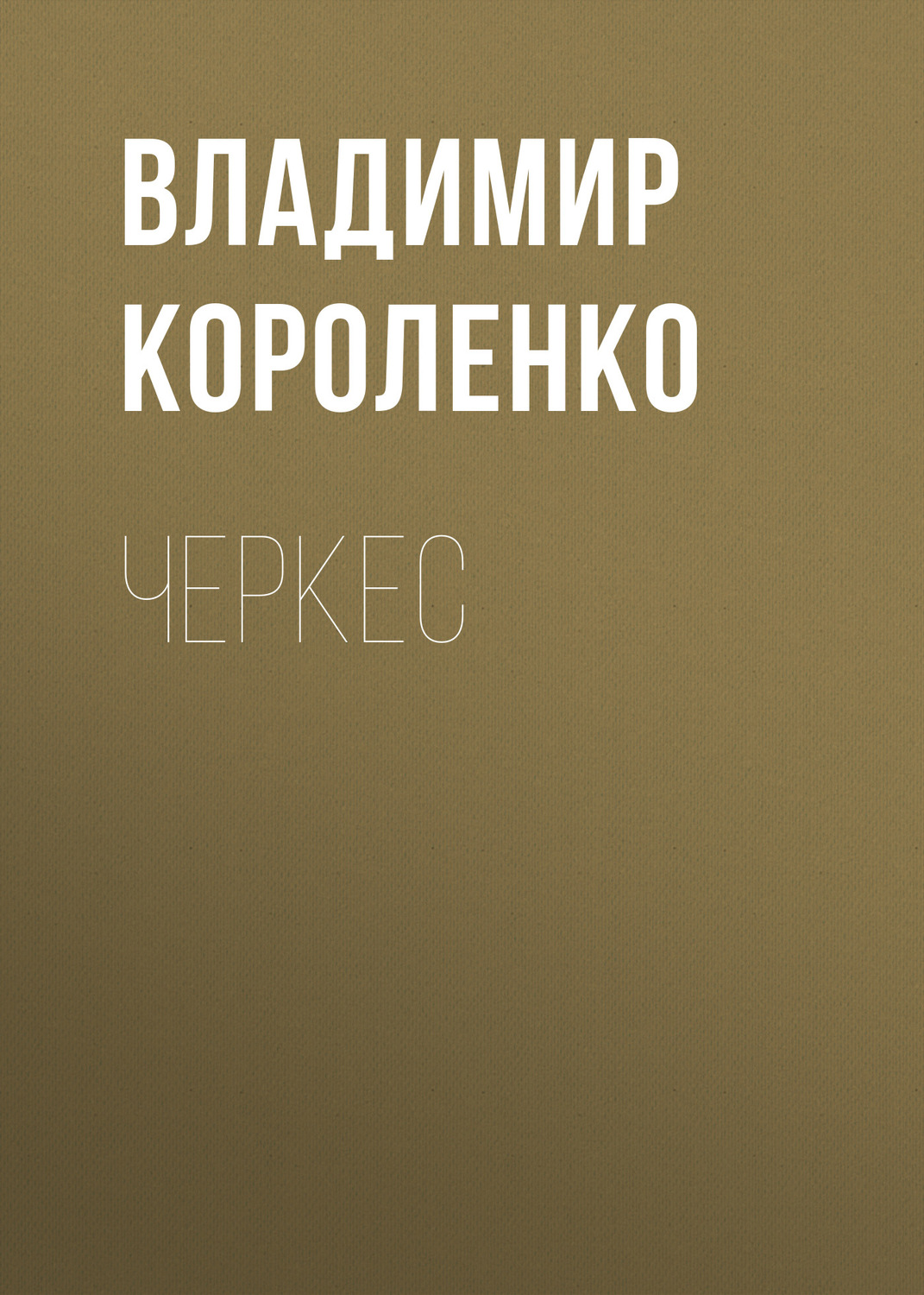 Обложка книги «Черкес»