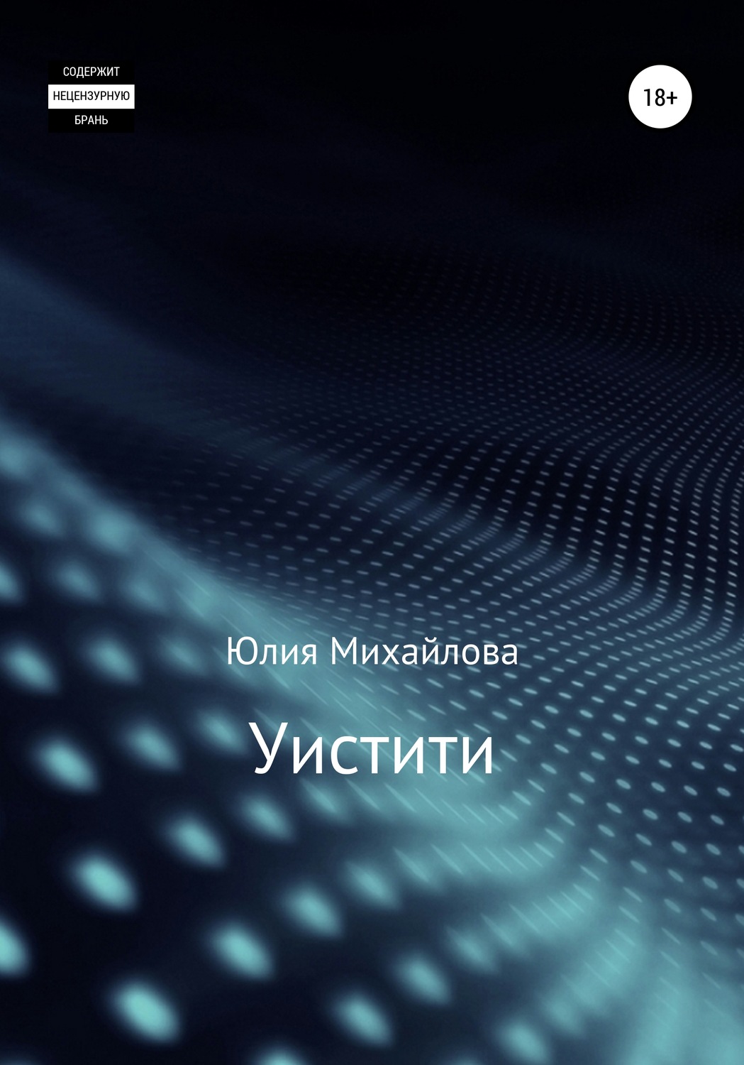 Обложка книги «Уистити»