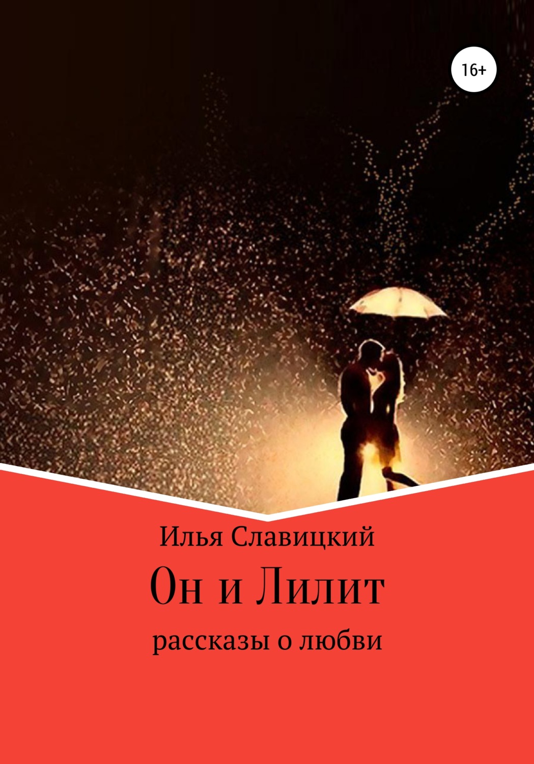 Обложка книги «Он и Лилит»