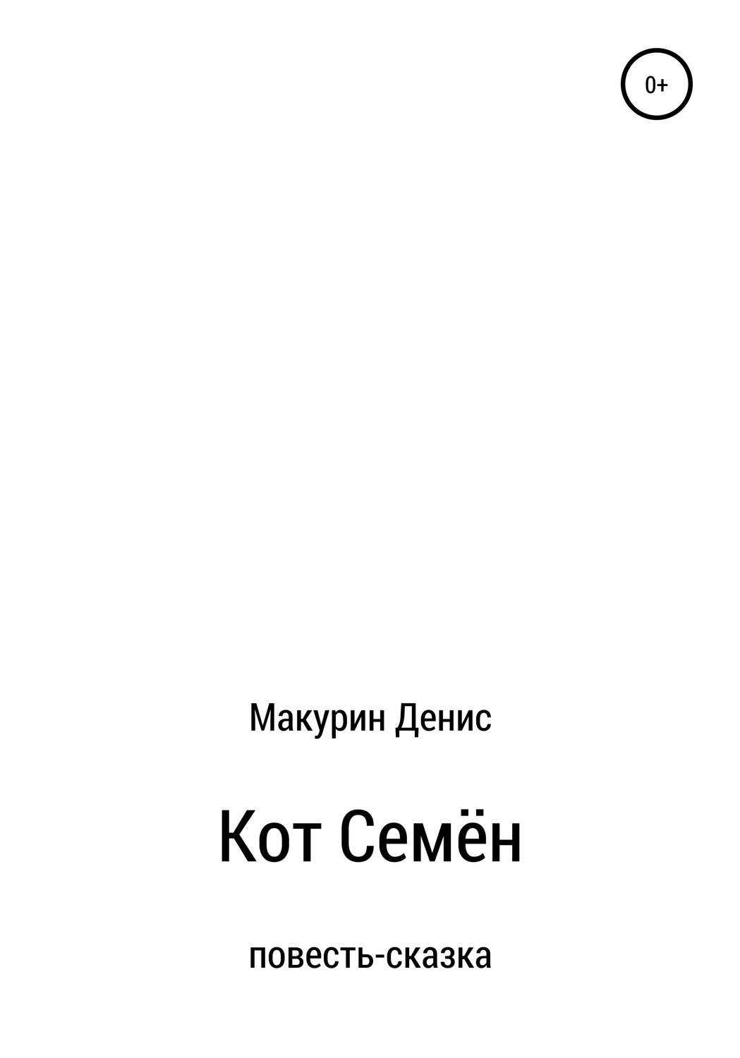 Обложка книги «Кот Семён»
