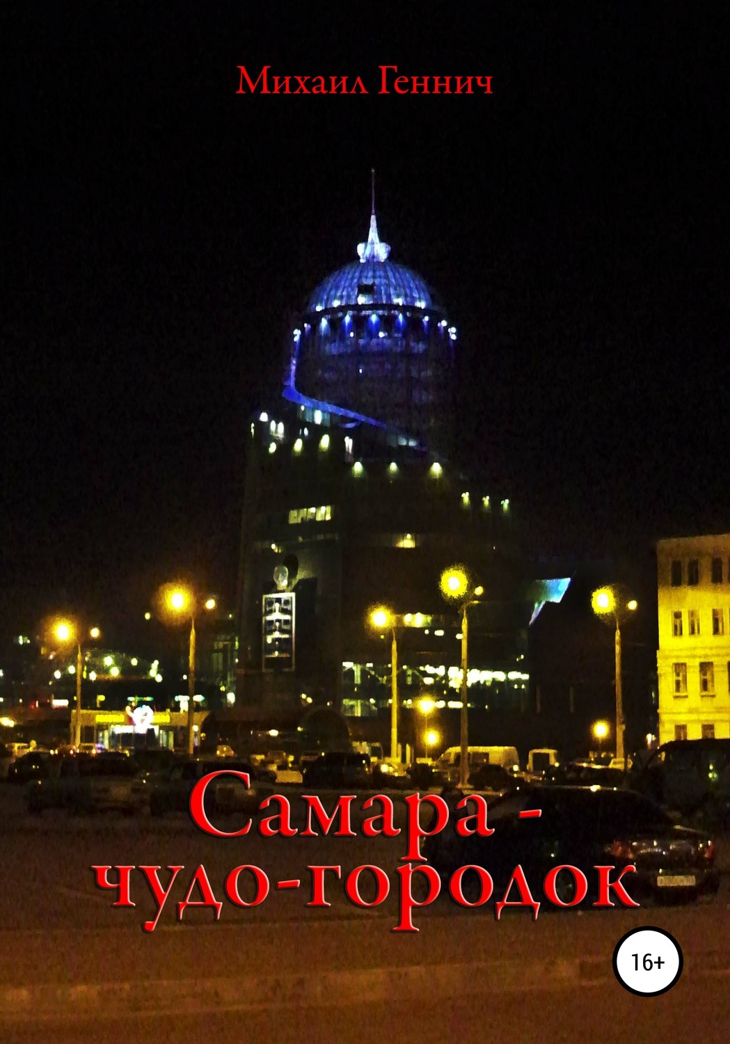 Обложка книги «Самара – чудо-городок»