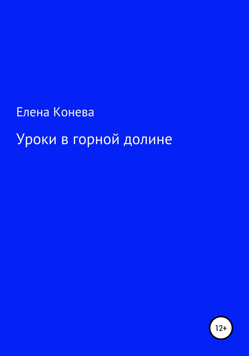 Обложка книги «Уроки в горной долине»