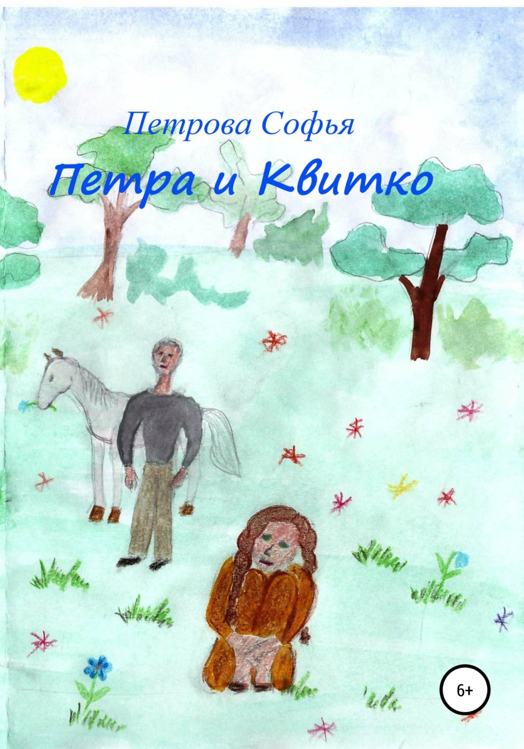 Обложка книги «Петра и Квитко»