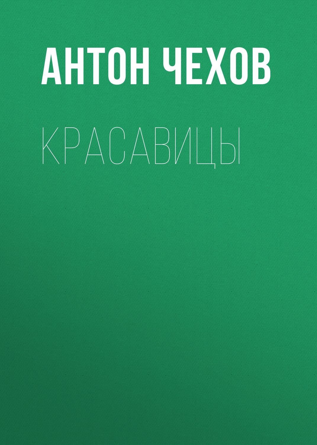 Обложка книги «Красавицы»