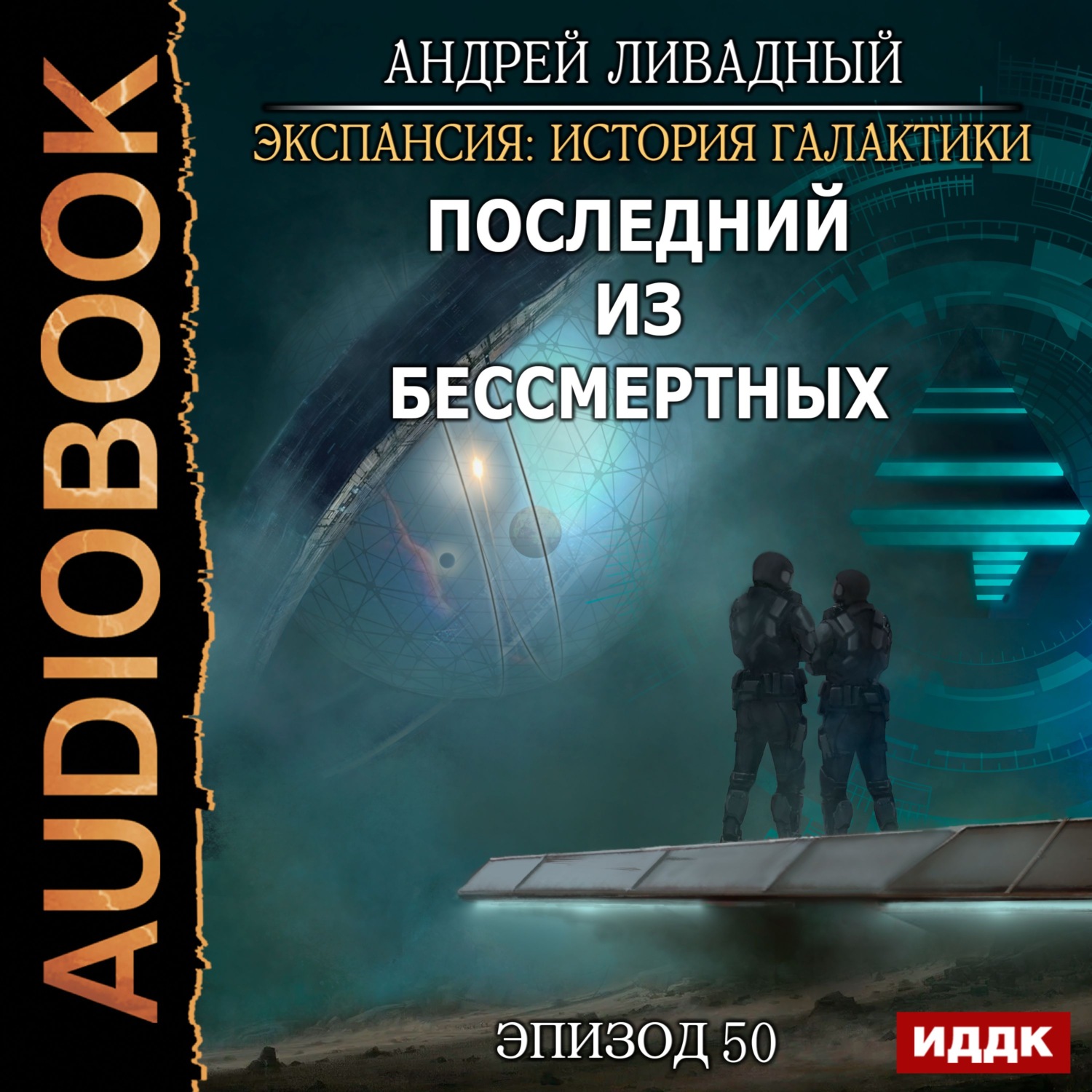Обложка книги «Последний из Бессмертных»