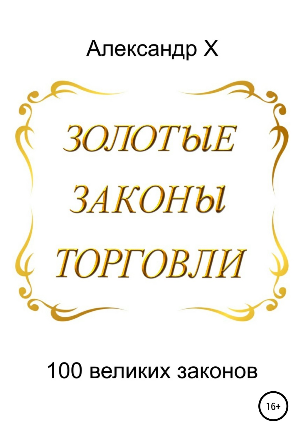 Обложка книги «Золотые законы торговли»
