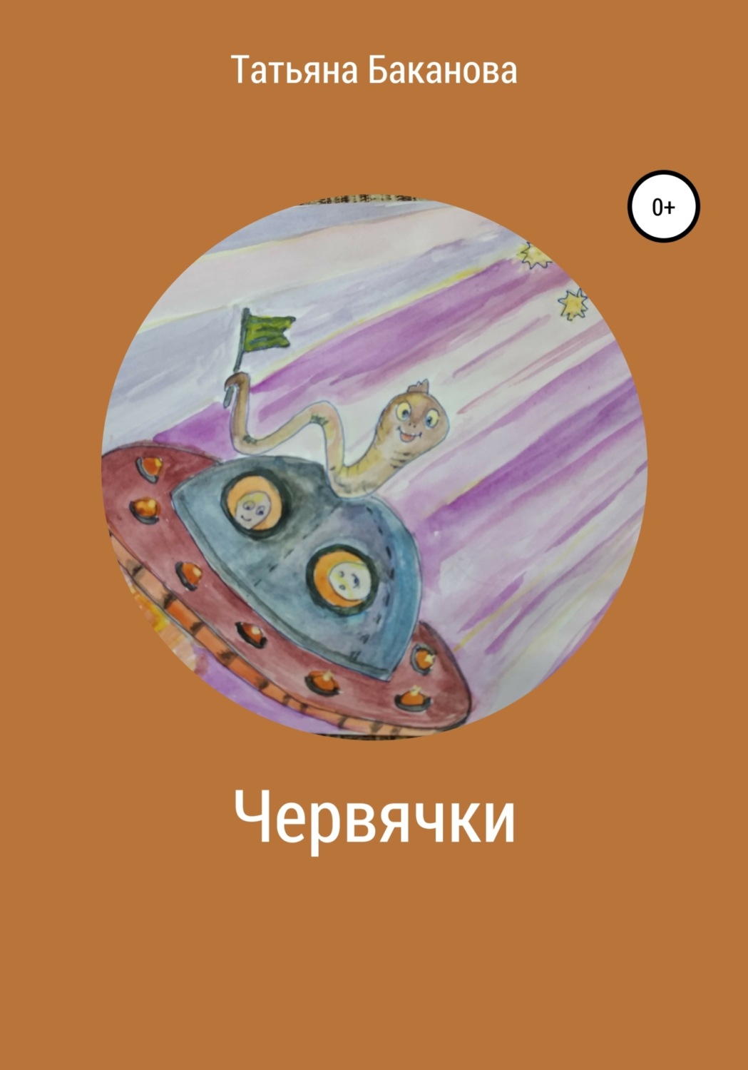 Обложка книги «Червячки»