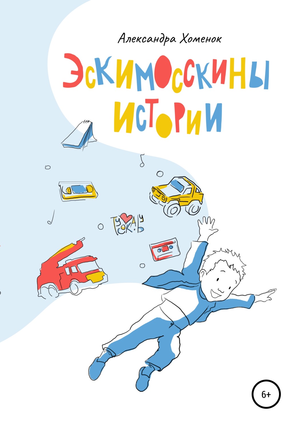 Обложка книги «Эскимосскины истории»