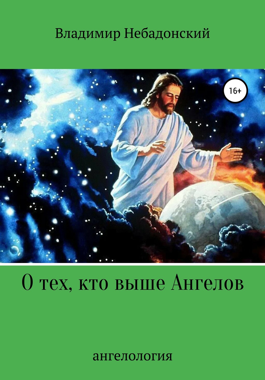 Обложка книги «О тех, кто выше ангелов»