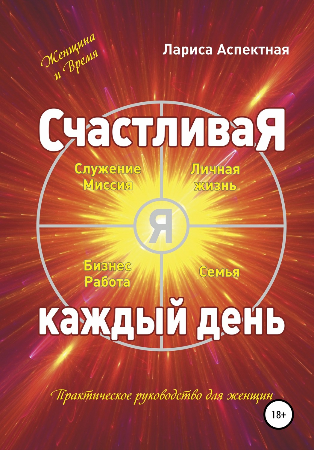 Обложка книги «Счастливая каждый день»