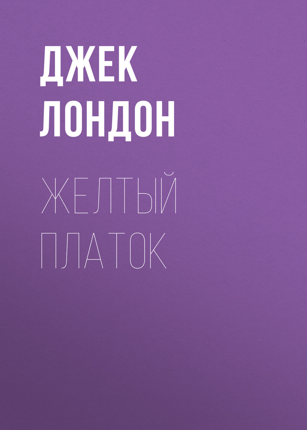 Обложка книги «Желтый платок»