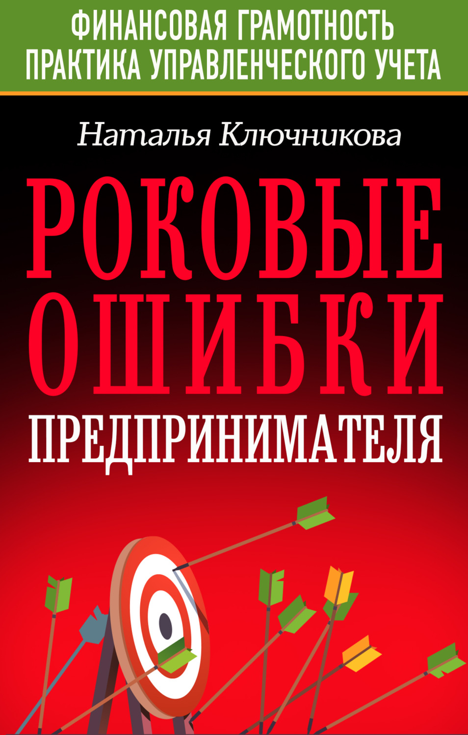 Обложка книги «Роковые ошибки предпринимателя»