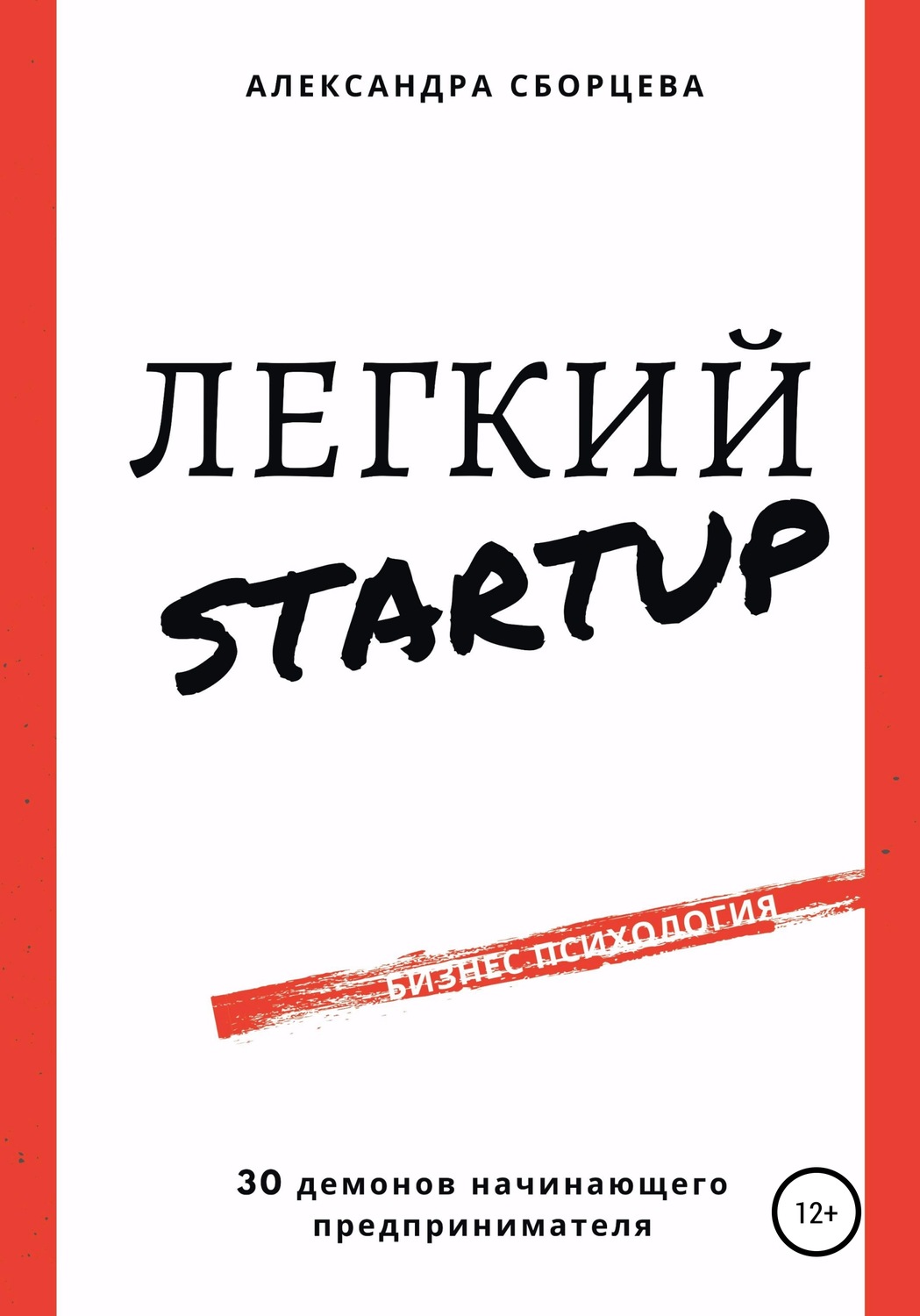 Обложка книги «Легкий-StartUp. 30 демонов начинающего предпринимателя»