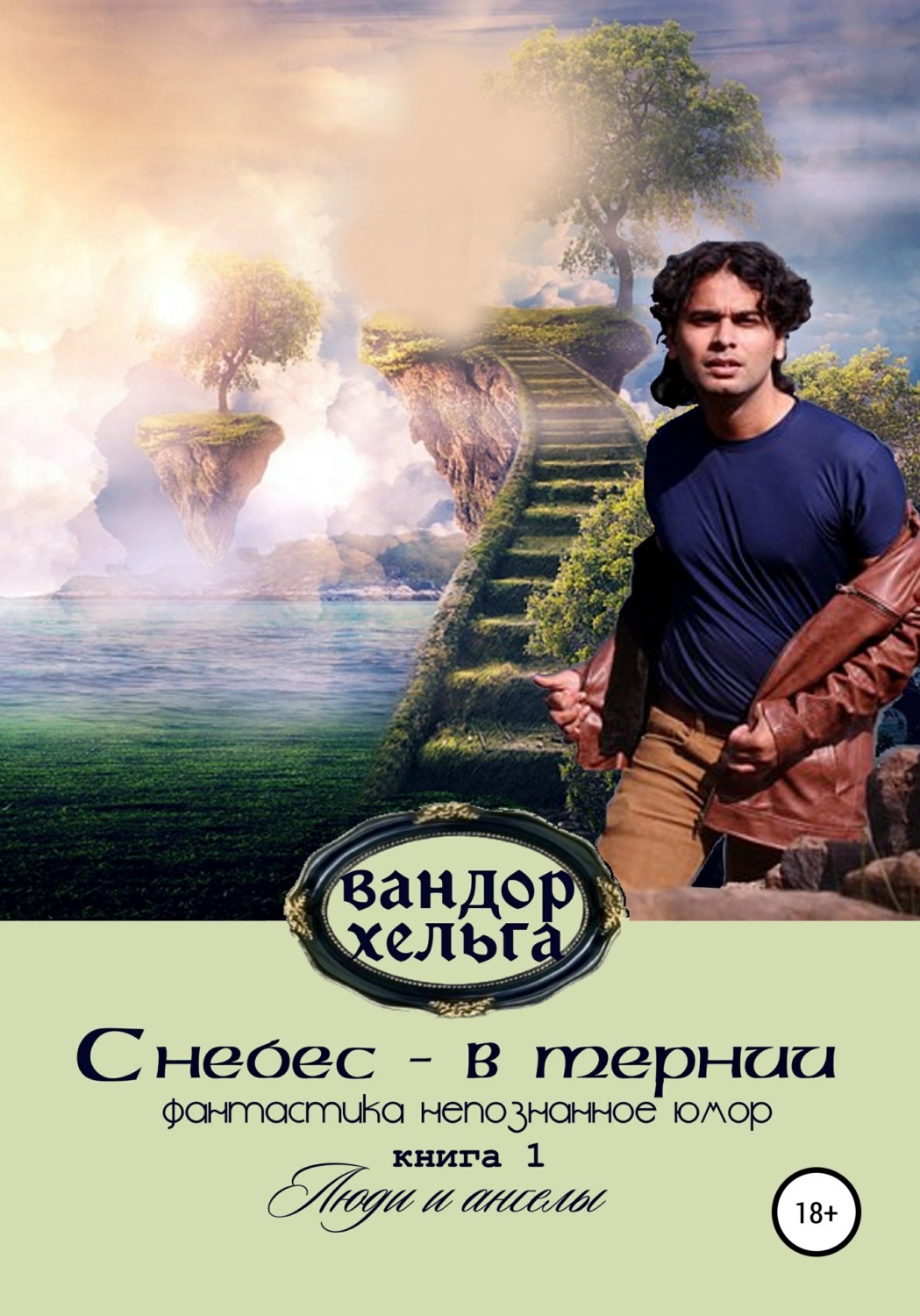 Обложка книги «С небес – в тернии. Книга 1»