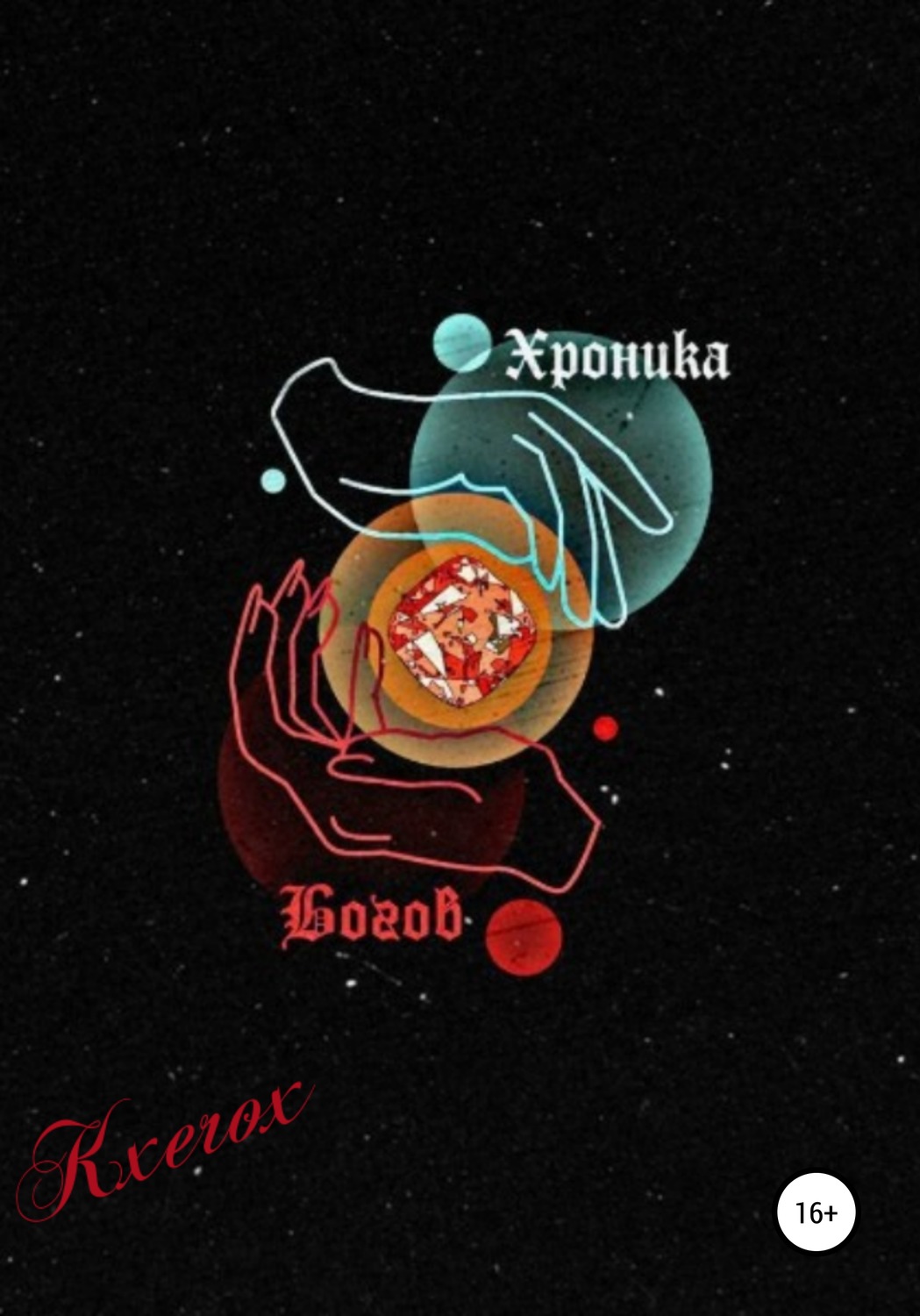 Обложка книги «Хроника Богов: Мертвое Царство»