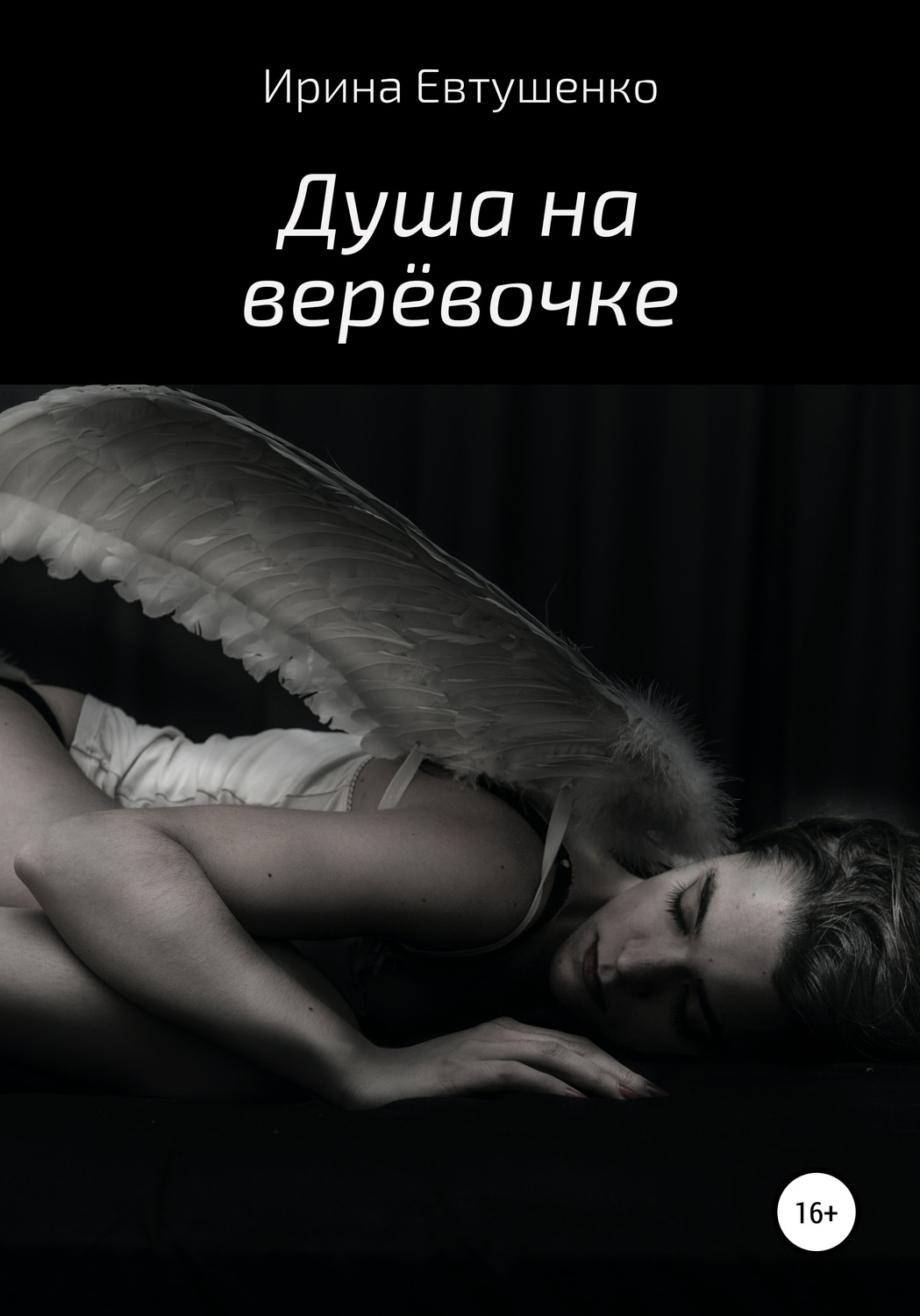 Обложка книги «Душа на верёвочке»