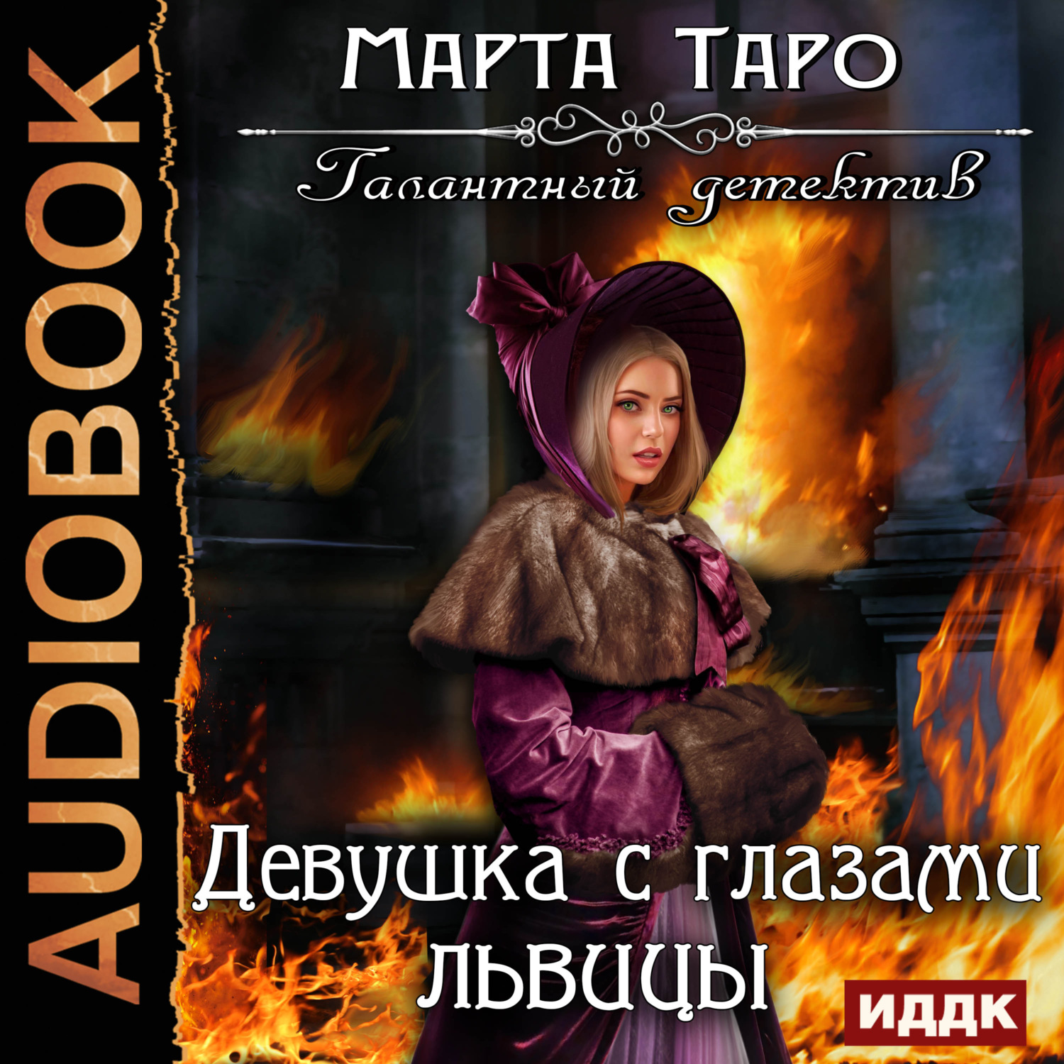 Обложка книги «Девушка с глазами львицы»