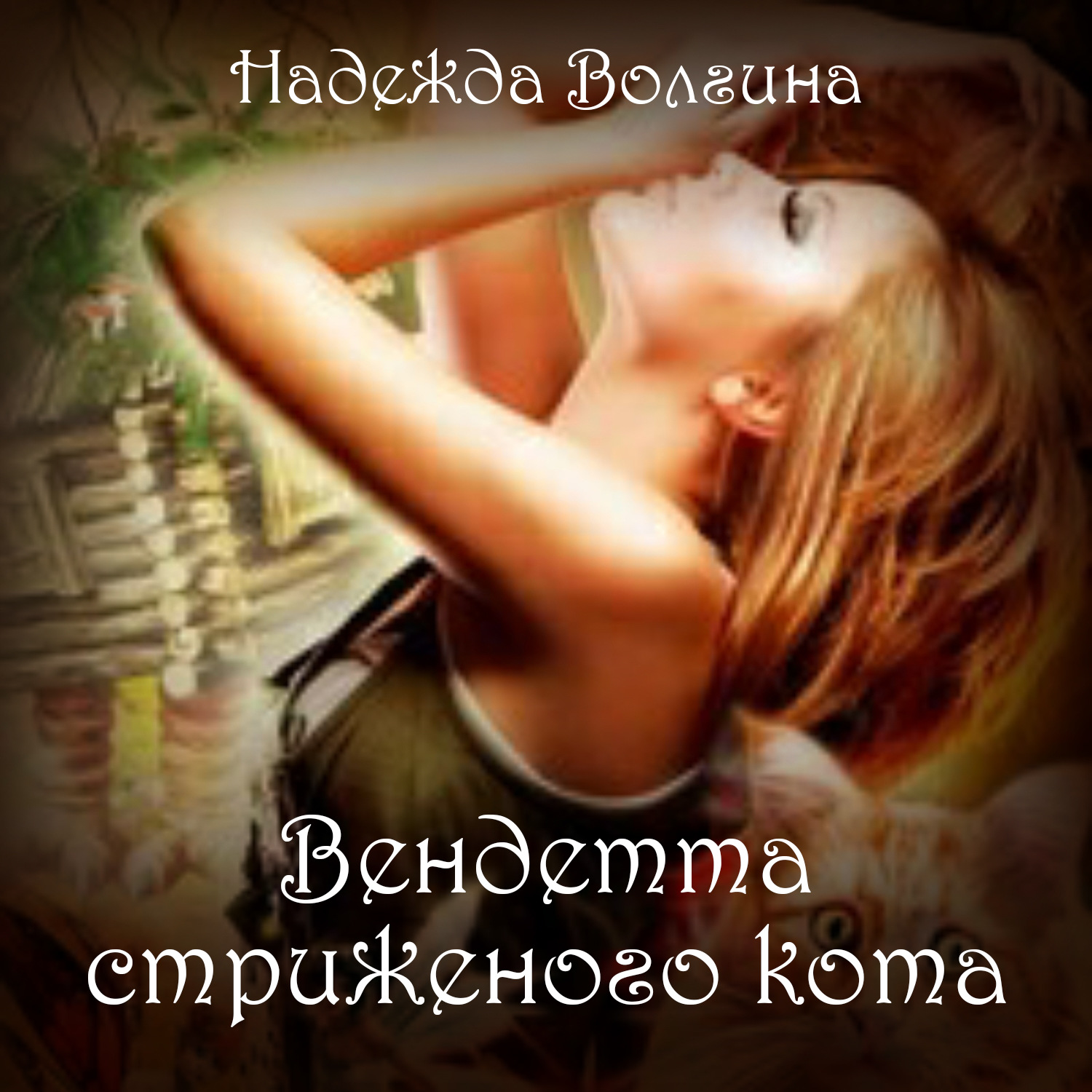 Обложка книги «Вендетта стриженого кота»