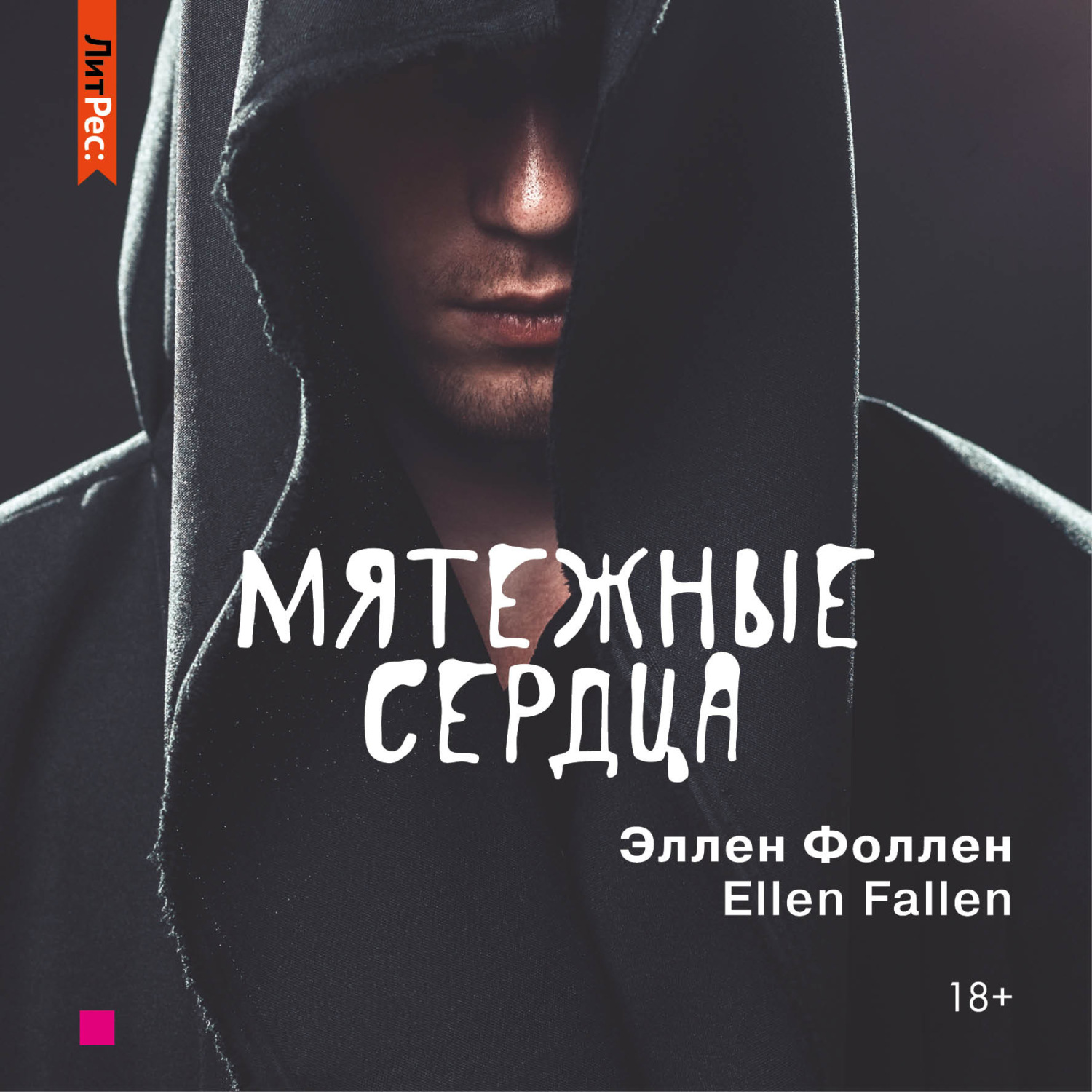 Обложка книги «Мятежные сердца»