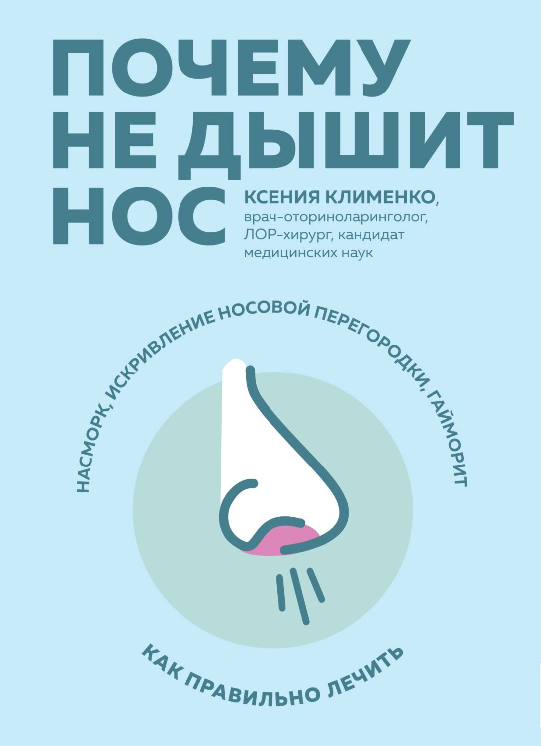 Обложка книги «Почему не дышит нос. Насморк, искривление носовой перегородки, гайморит – как правильно лечить»