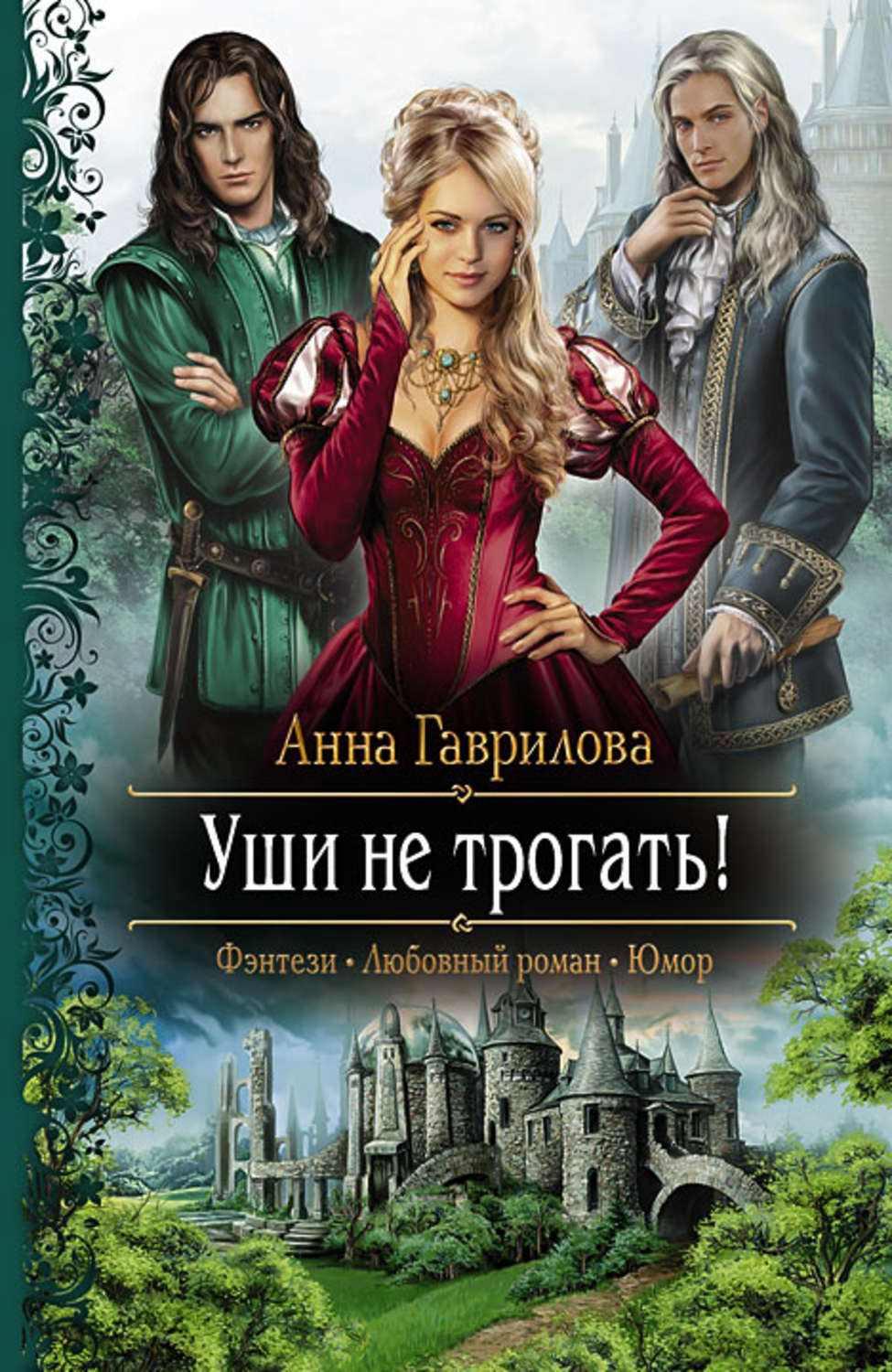Обложка книги «Уши не трогать!»