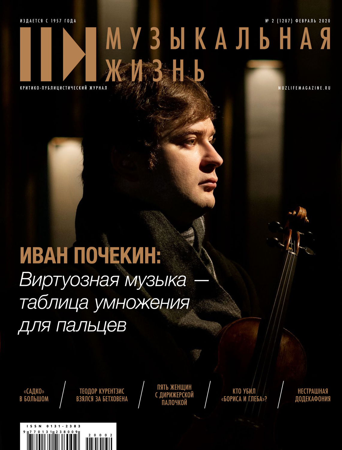 Обложка книги «Журнал «Музыкальная жизнь» №2 (1207), февраль 2020»