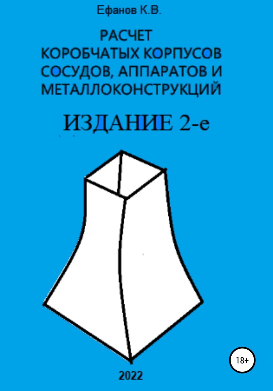 Обложка книги «Расчет коробчатых оболочек корпусов сосудов, аппаратов и металлоконструкций. ИЗДАНИЕ 2-е»