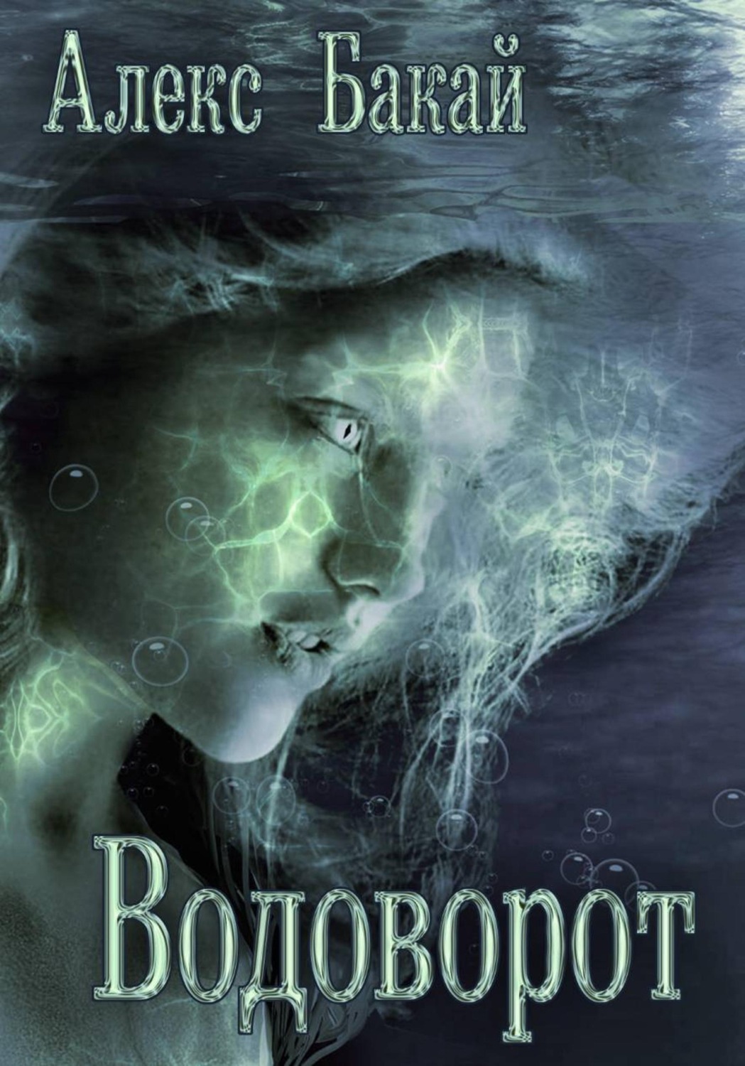 Обложка книги «Водоворот»