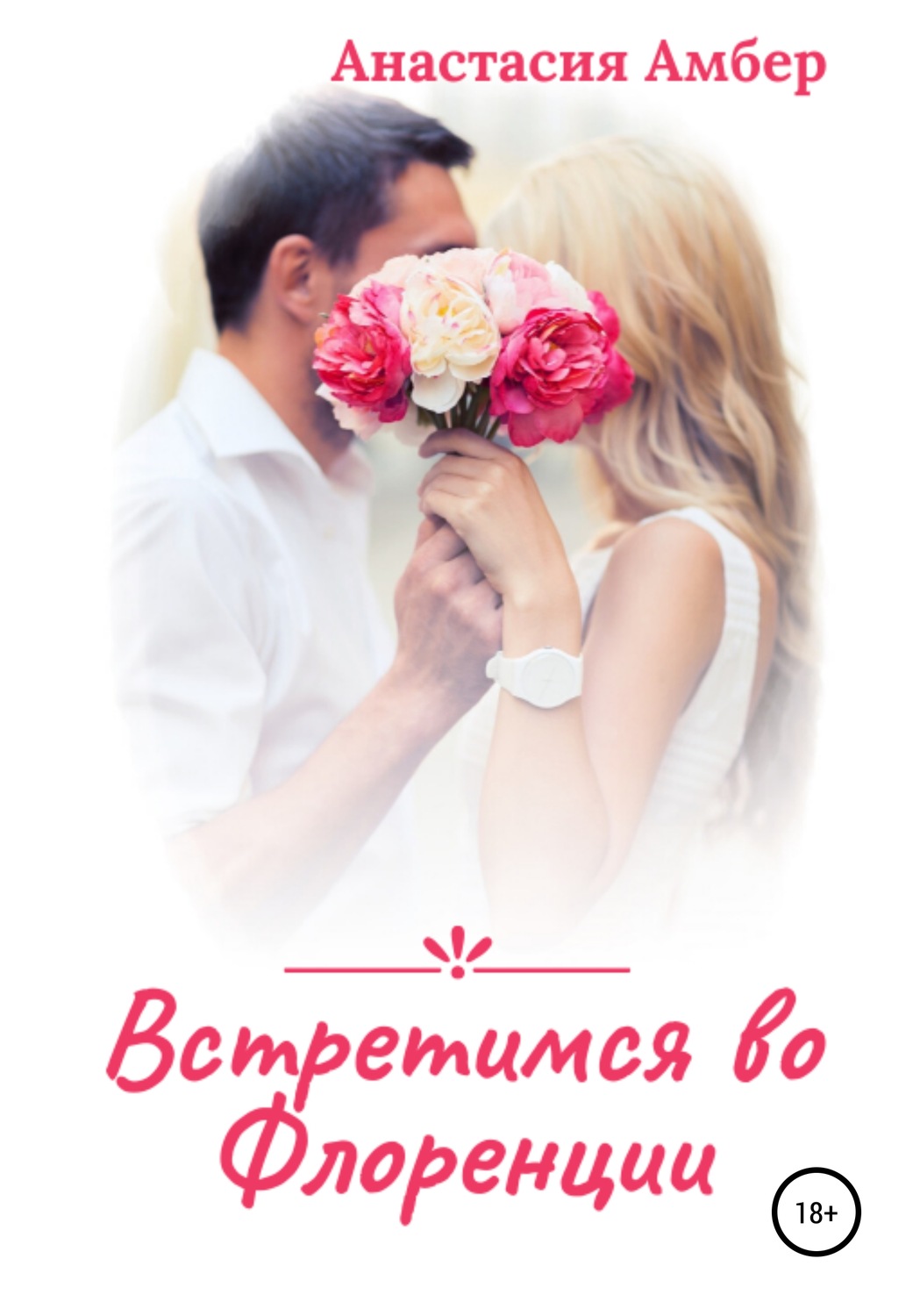 Обложка книги «Встретимся во Флоренции»