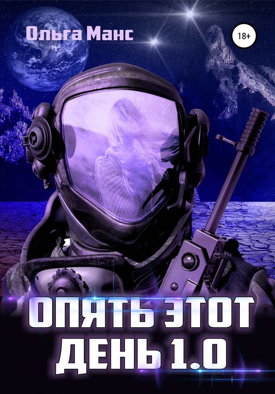 Обложка книги «Опять этот день 1.0»