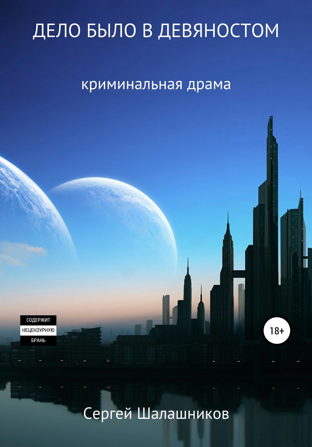 Обложка книги «Дело было в девяностом»